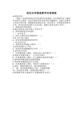 优化化学课堂教学问卷调查