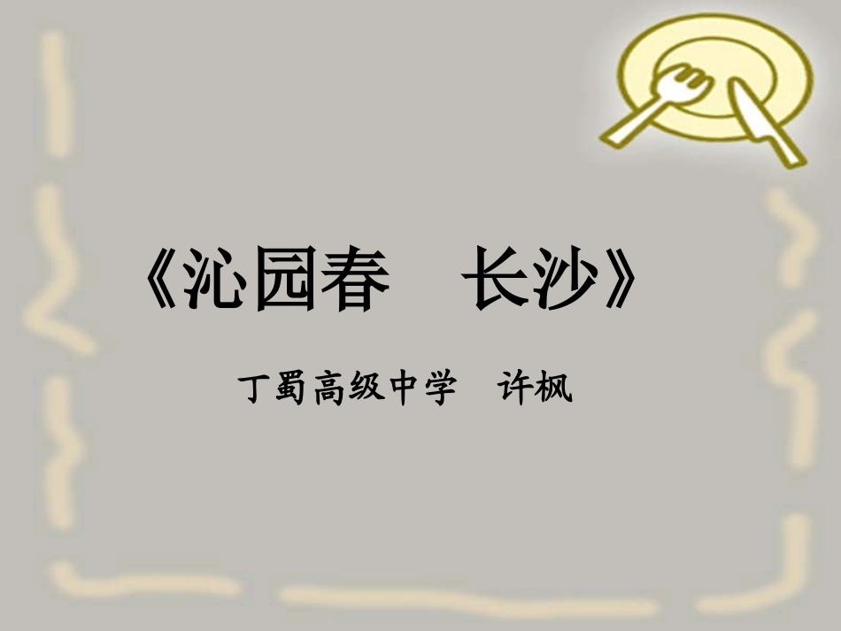 沁园春·长沙(5)_第1页
