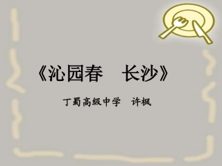 沁园春·长沙(5)