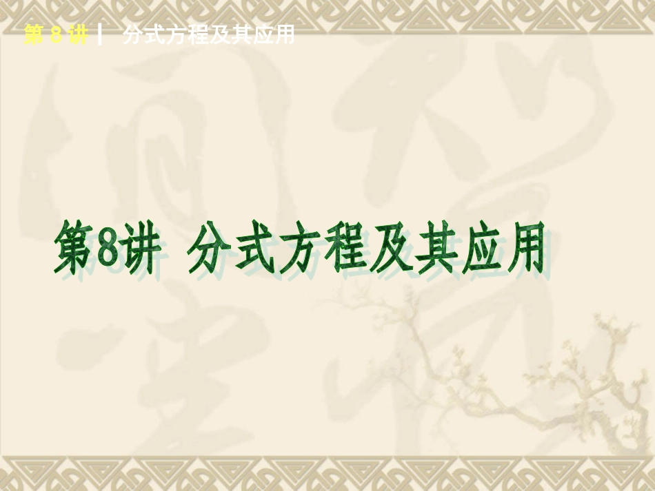 2015年人教版版数学专题复习第8讲分式方程及其应用_第1页