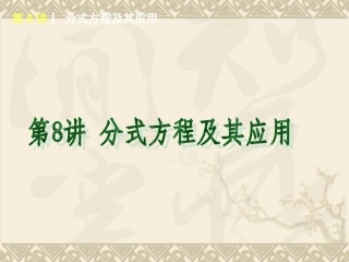 2015年人教版版数学专题复习第8讲分式方程及其应用