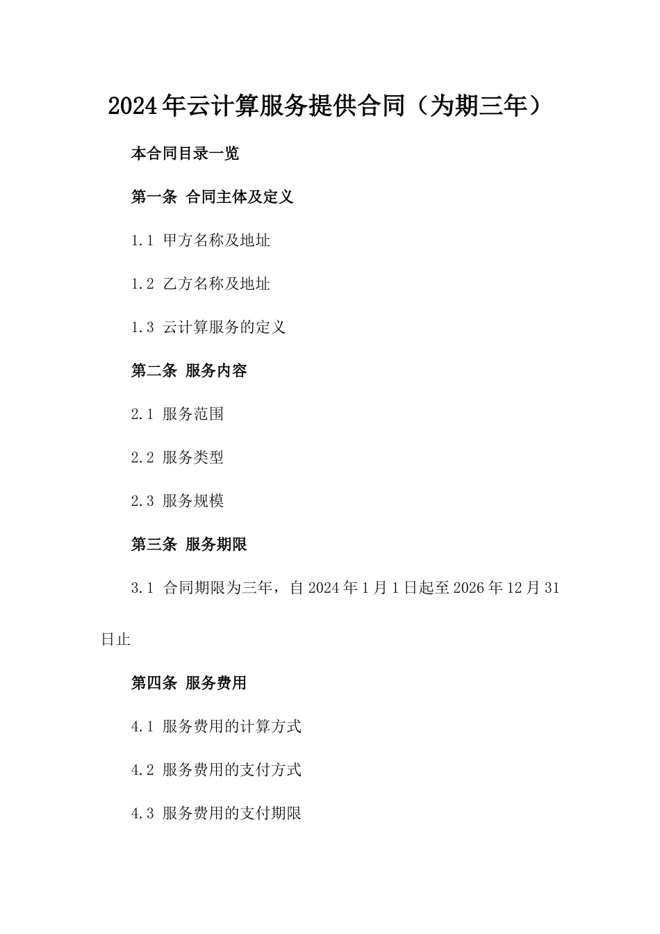 2024年云计算服务提供合同（为期三年）_第2页