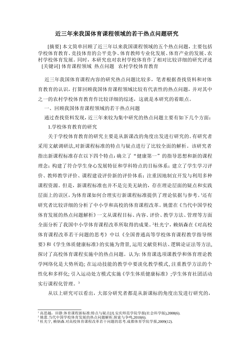 近三年我国体育课程领域的若干热点问题研究_第1页