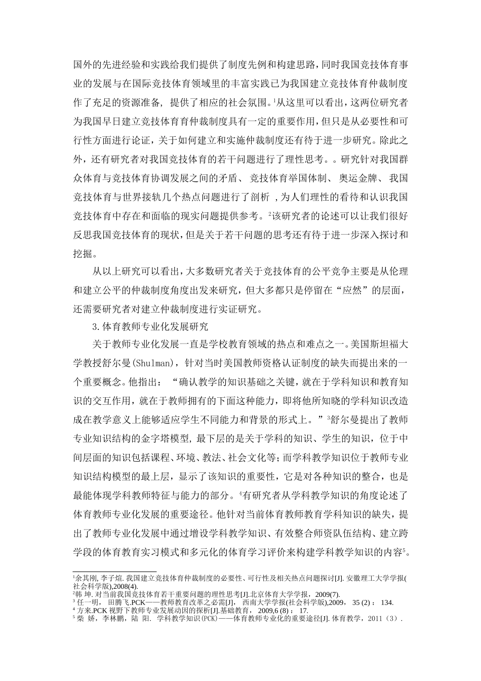 近三年我国体育课程领域的若干热点问题研究_第3页