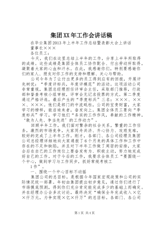 集团XX年工作会的的讲话稿