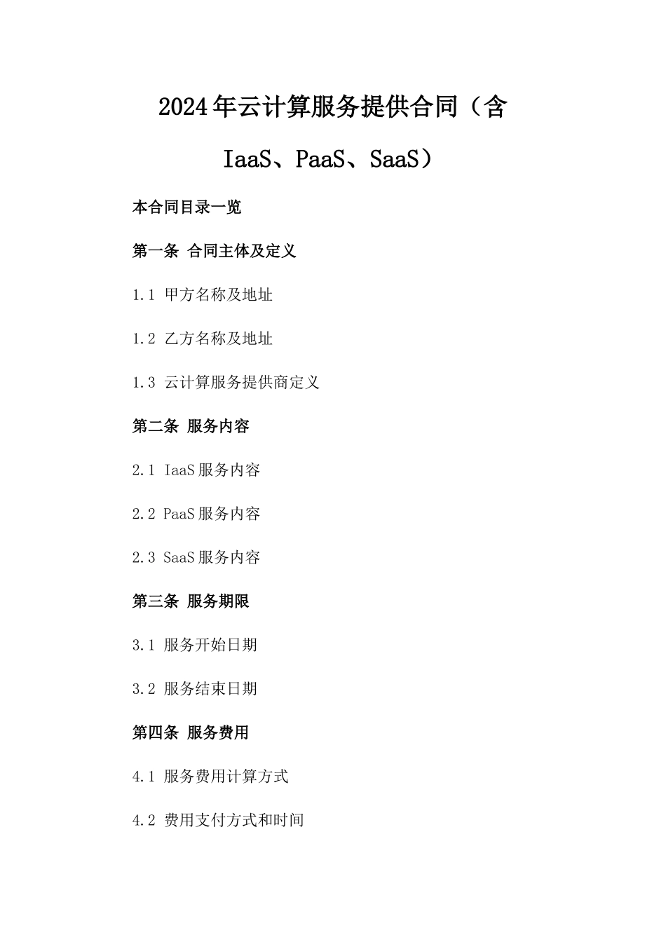 2024年云计算服务提供合同（含IaaS、PaaS、SaaS）_第2页