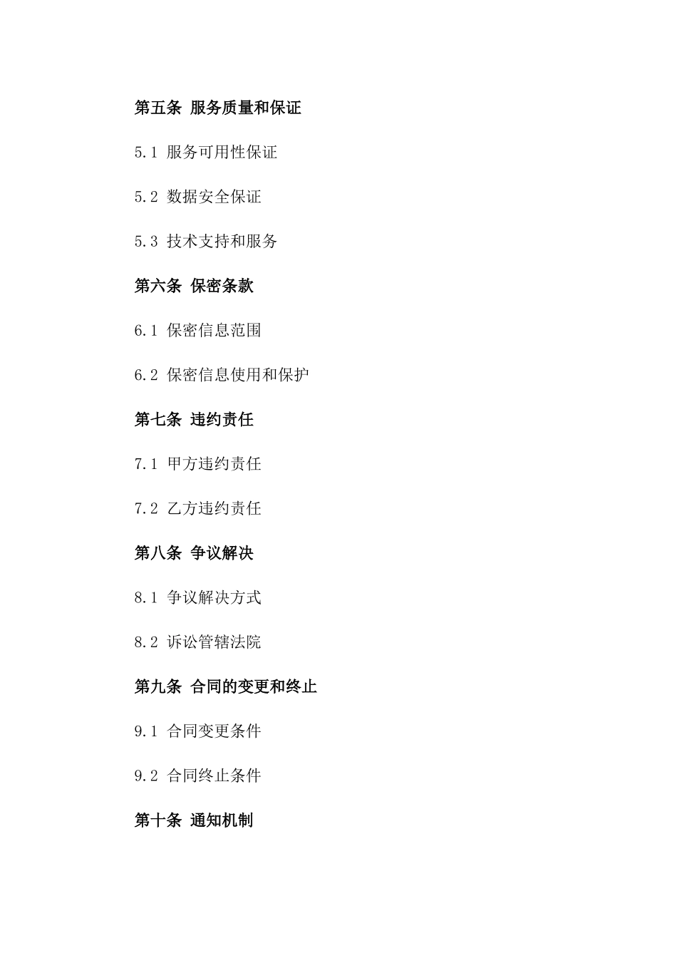 2024年云计算服务提供合同（含IaaS、PaaS、SaaS）_第3页