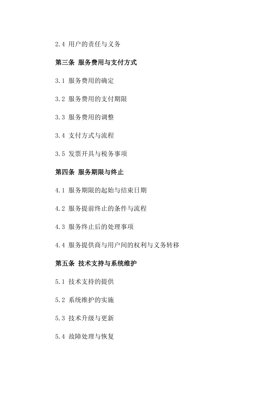 2024年云计算服务提供商与用户服务合同_第3页