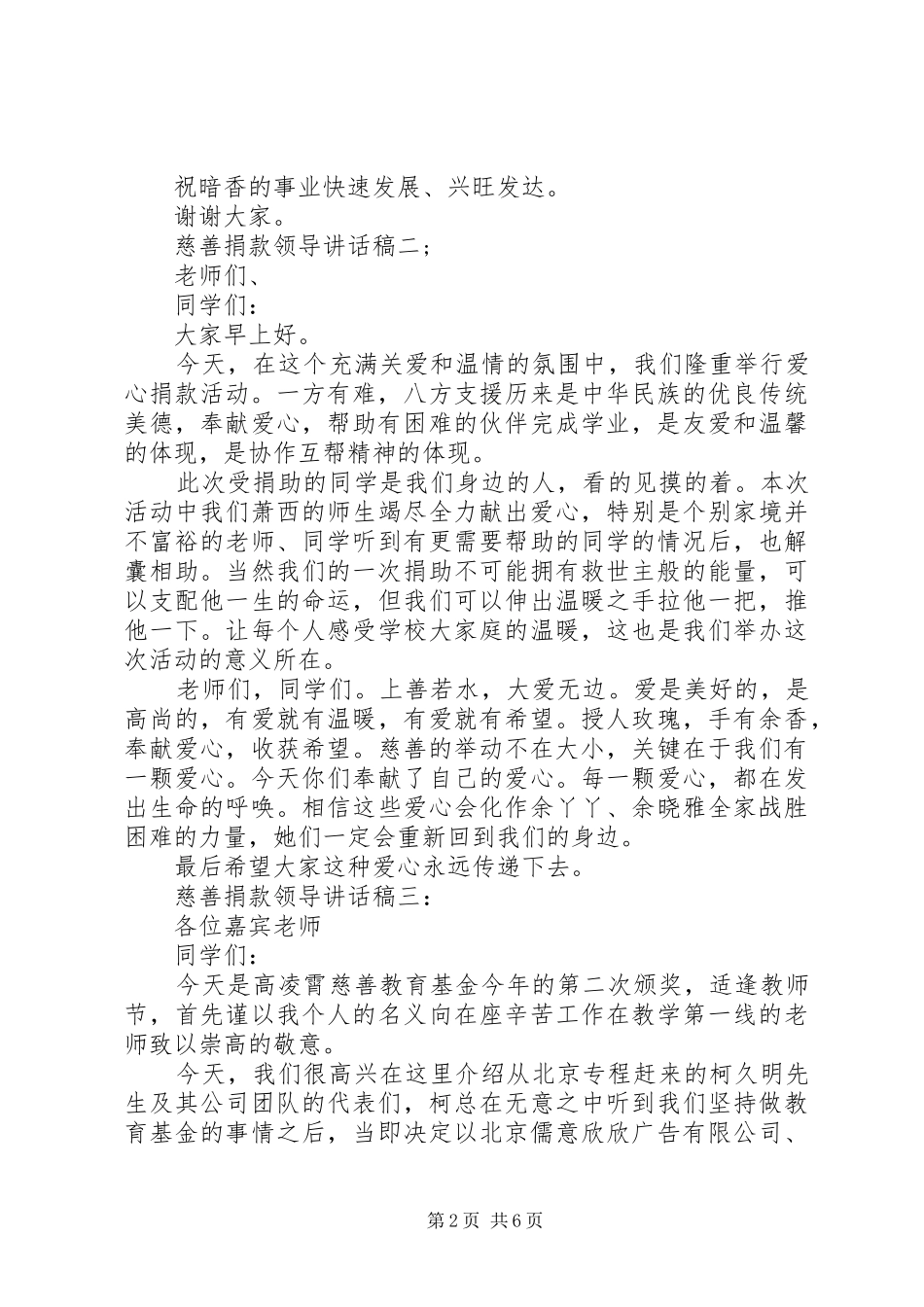 慈善捐款领导讲话发言稿3篇_第2页