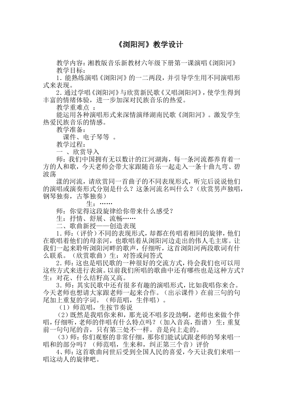 湖南文艺出版社六年级下册音乐全册教案_第1页