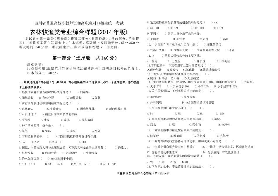 农学专业14年样题）_第1页