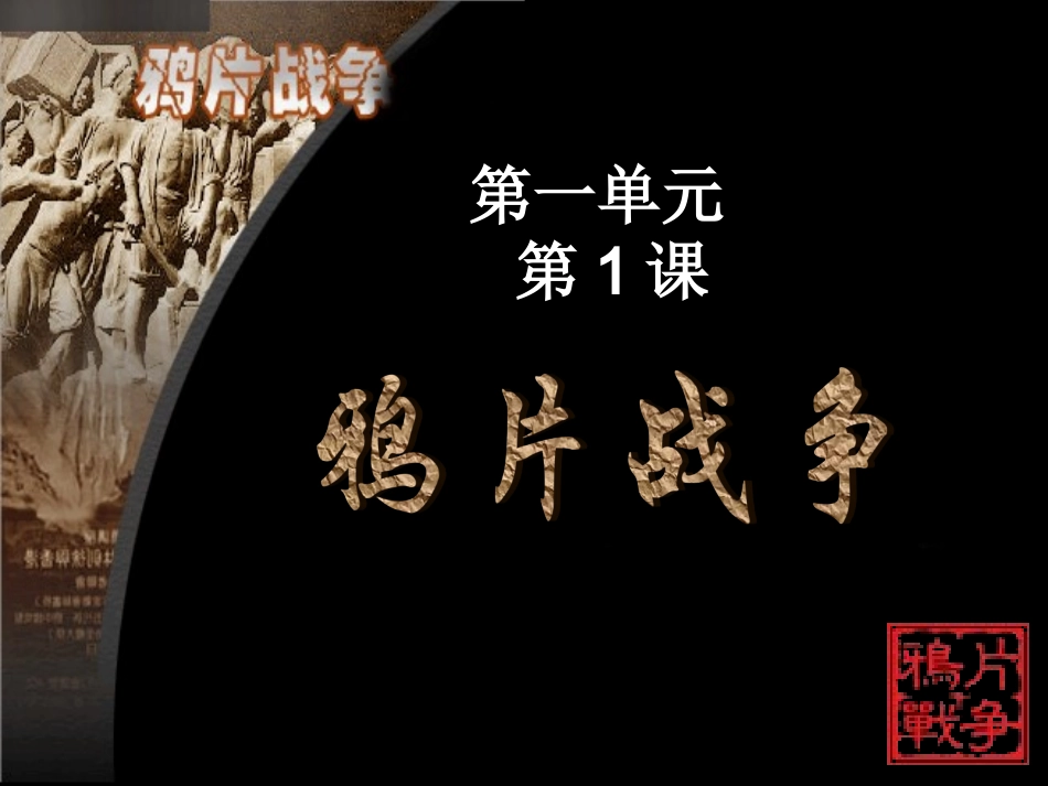 八年级历史第一课鸦片战争_第3页