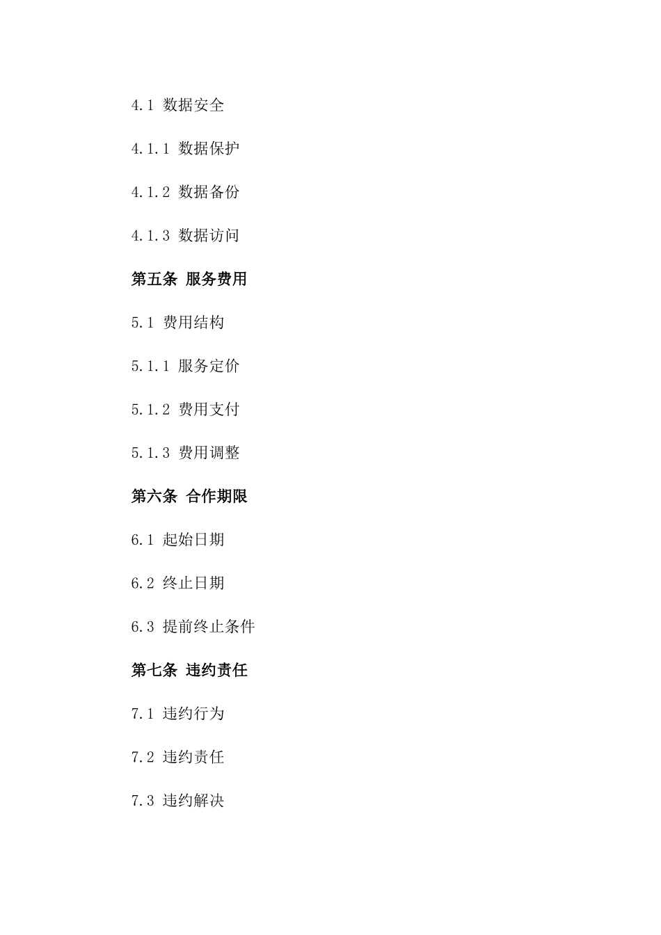 2024年云计算服务提供商之间的合作协议_第3页