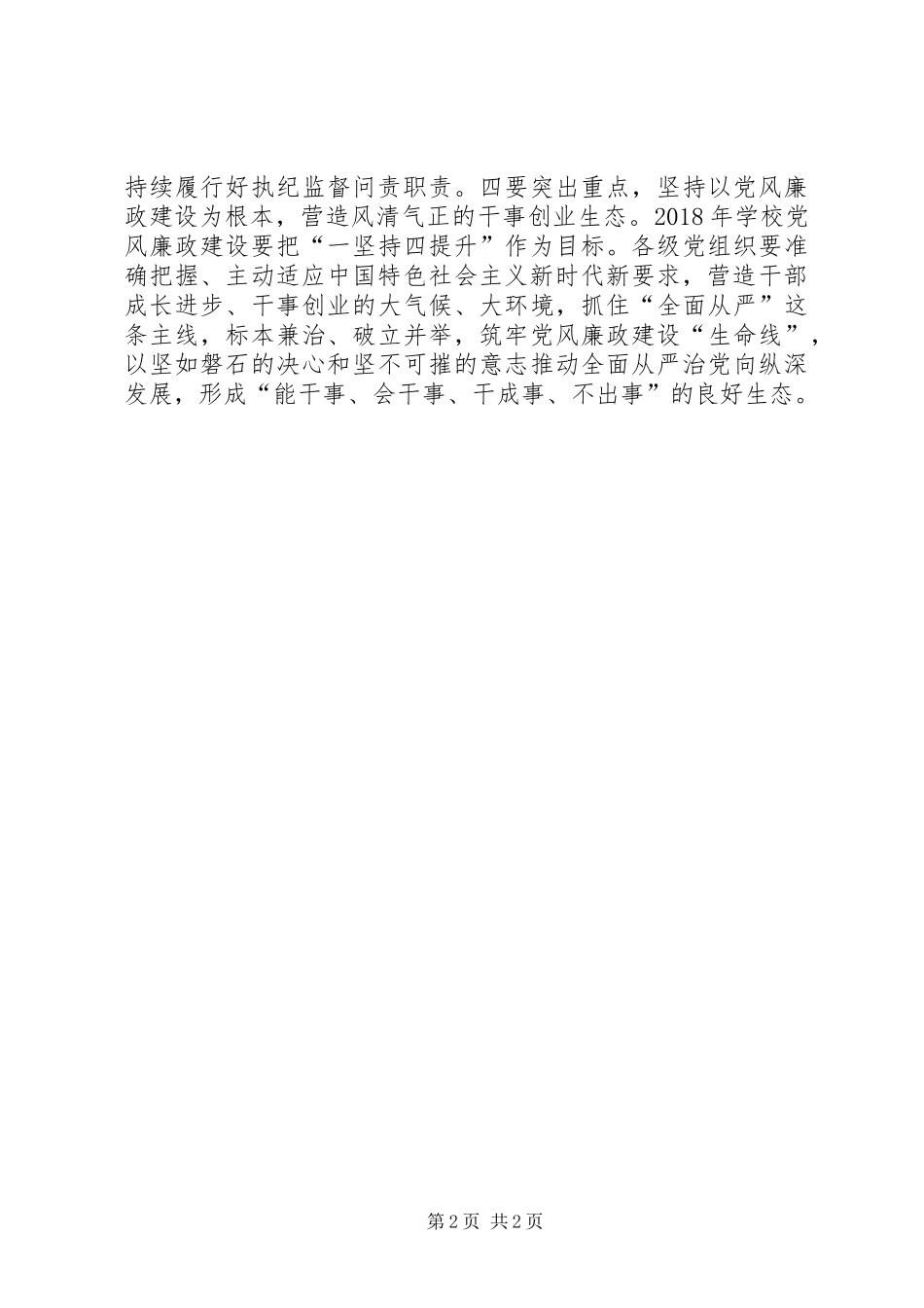 学校XX年度党风廉政工作会议讲话发言稿[五篇]_第2页