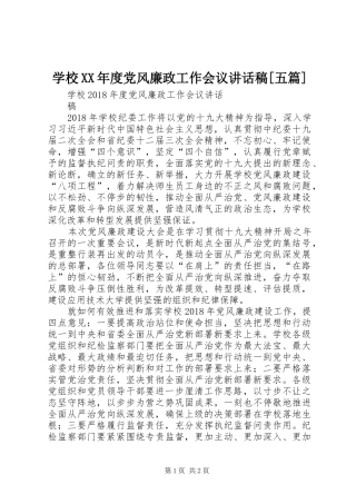 学校XX年度党风廉政工作会议讲话发言稿[五篇]
