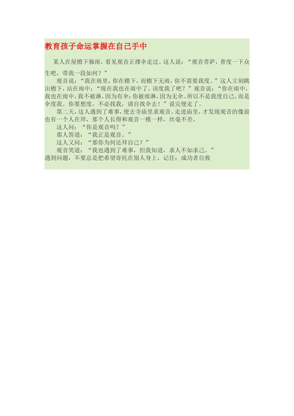 教育孩子命运掌握在自己手中_第1页