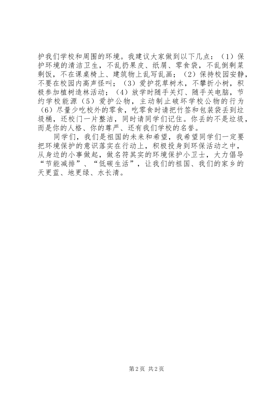 做环境保护的小卫士(环保演讲稿)_第2页