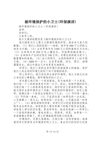 做环境保护的小卫士(环保演讲稿)