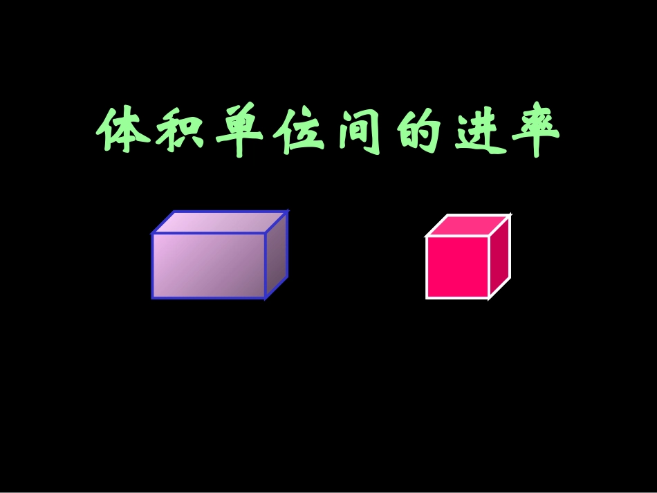 苏教版六年级数学体积单位间的进率_第1页