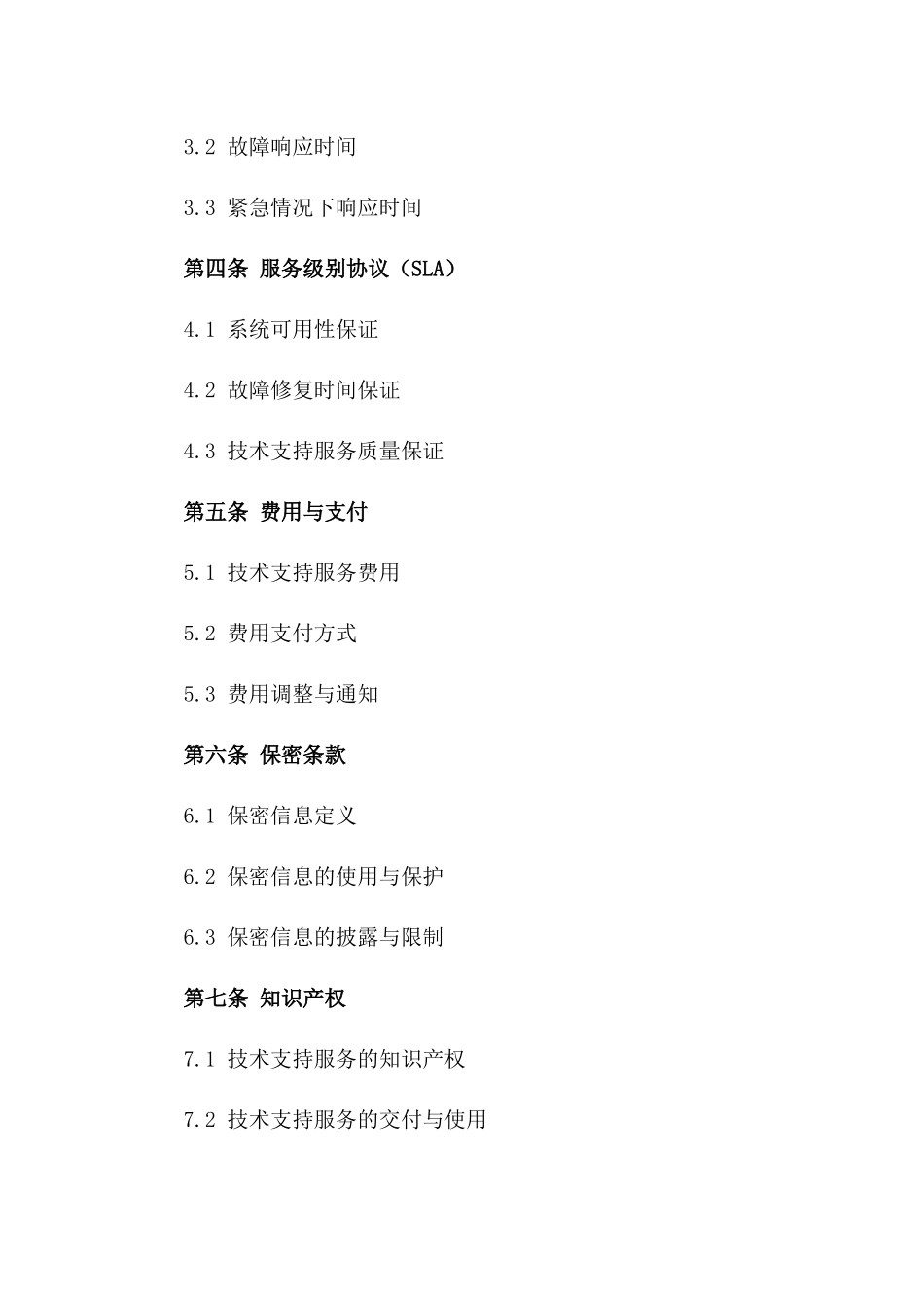 2024年云计算服务提供商之间的技术支持协议_第3页