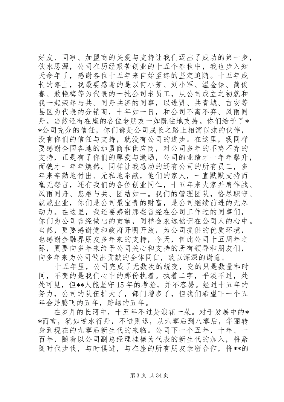 关于公司周年庆领导的讲话发言稿大全_第3页