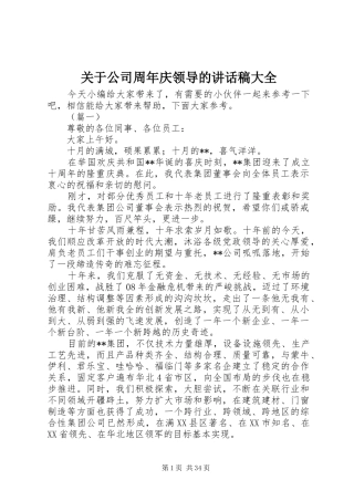 关于公司周年庆领导的讲话发言稿大全