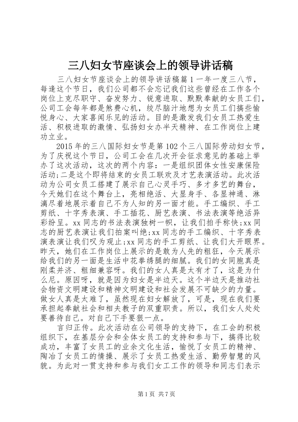 三八妇女节座谈会上的领导讲话发言稿_第1页