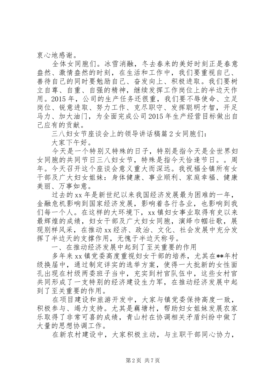 三八妇女节座谈会上的领导讲话发言稿_第2页