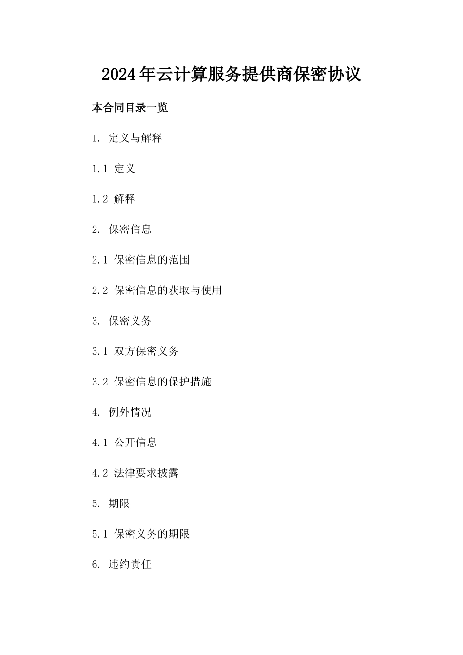 2024年云计算服务提供商保密协议_第2页