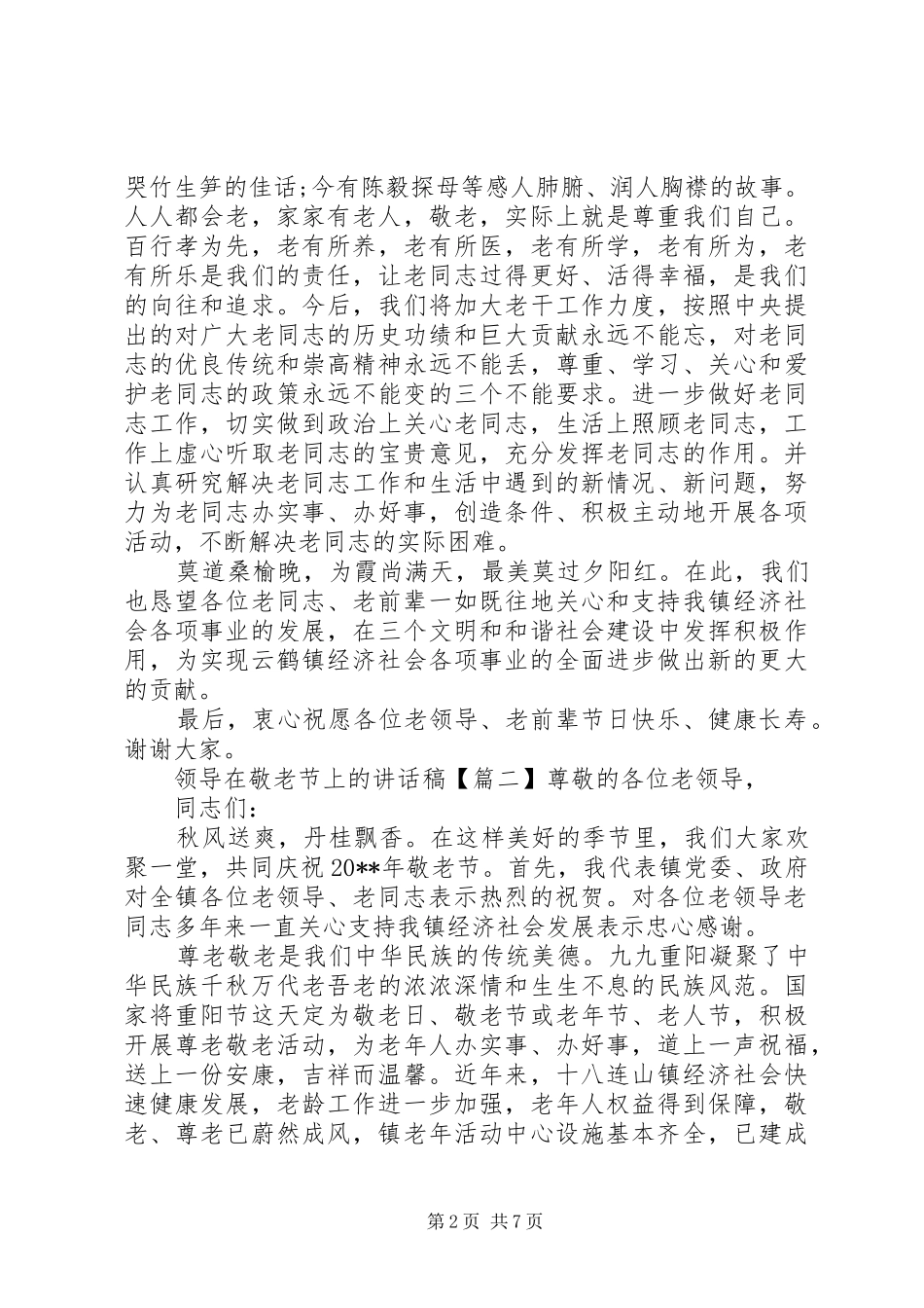 领导在敬老节上的讲话发言稿_第2页