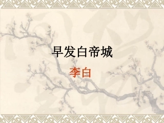 早发白帝城_课件