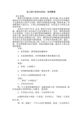 幼儿园小班音乐活动：母鸡孵蛋