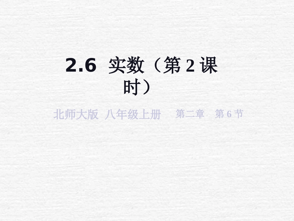 【精品课件二】26实数_第1页