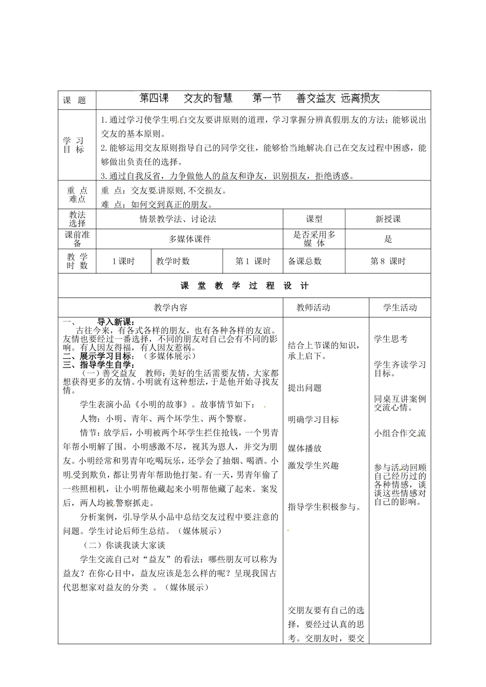 甘肃省瓜州县第二中学八年级政治上册第四课交友的智慧（第一课时）学案（无答案）教科版_第2页