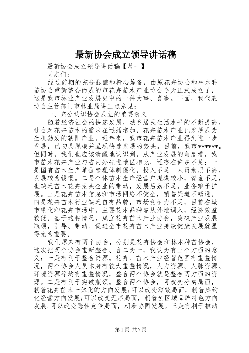 最新协会成立领导讲话发言稿_第1页