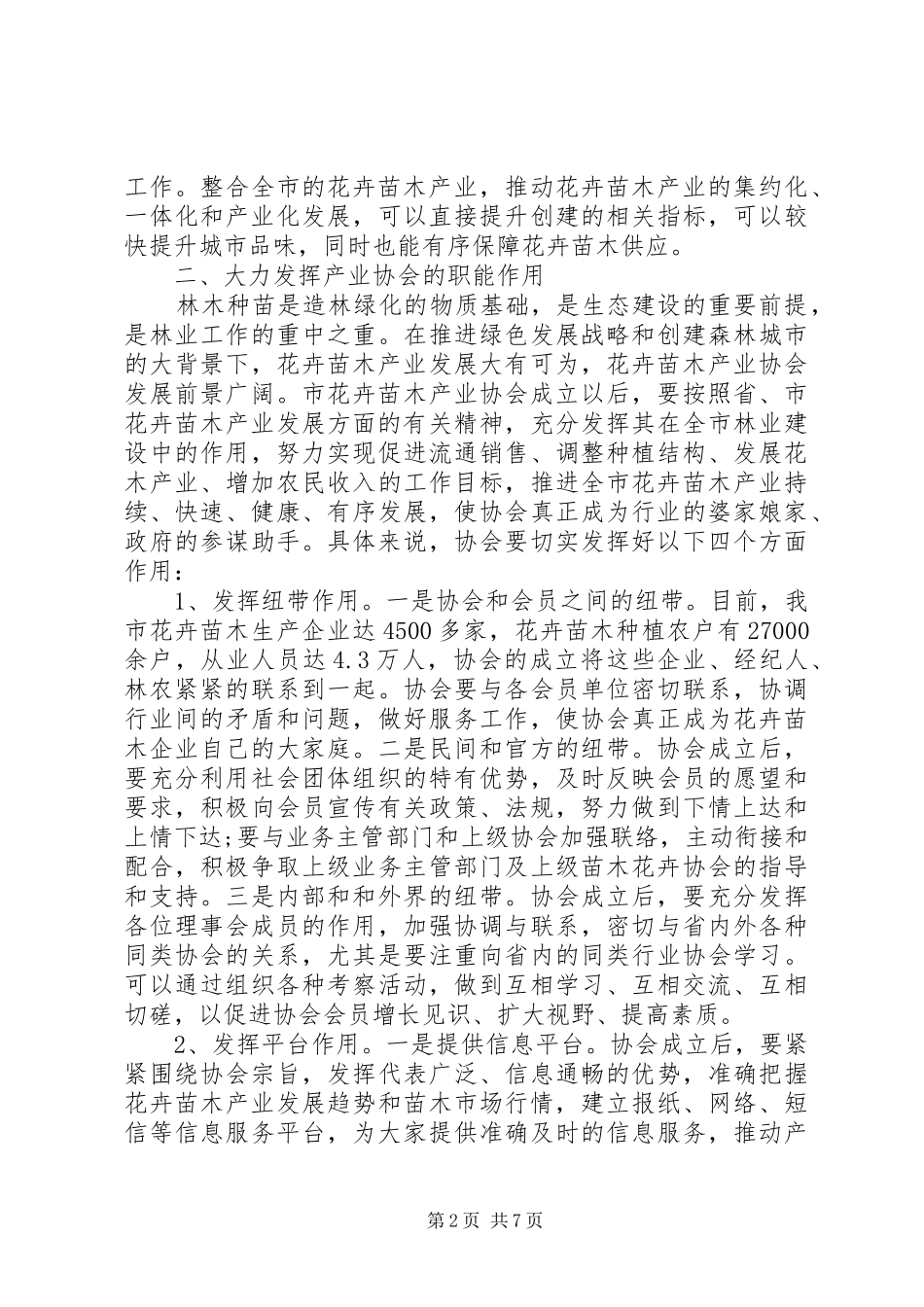 最新协会成立领导讲话发言稿_第2页