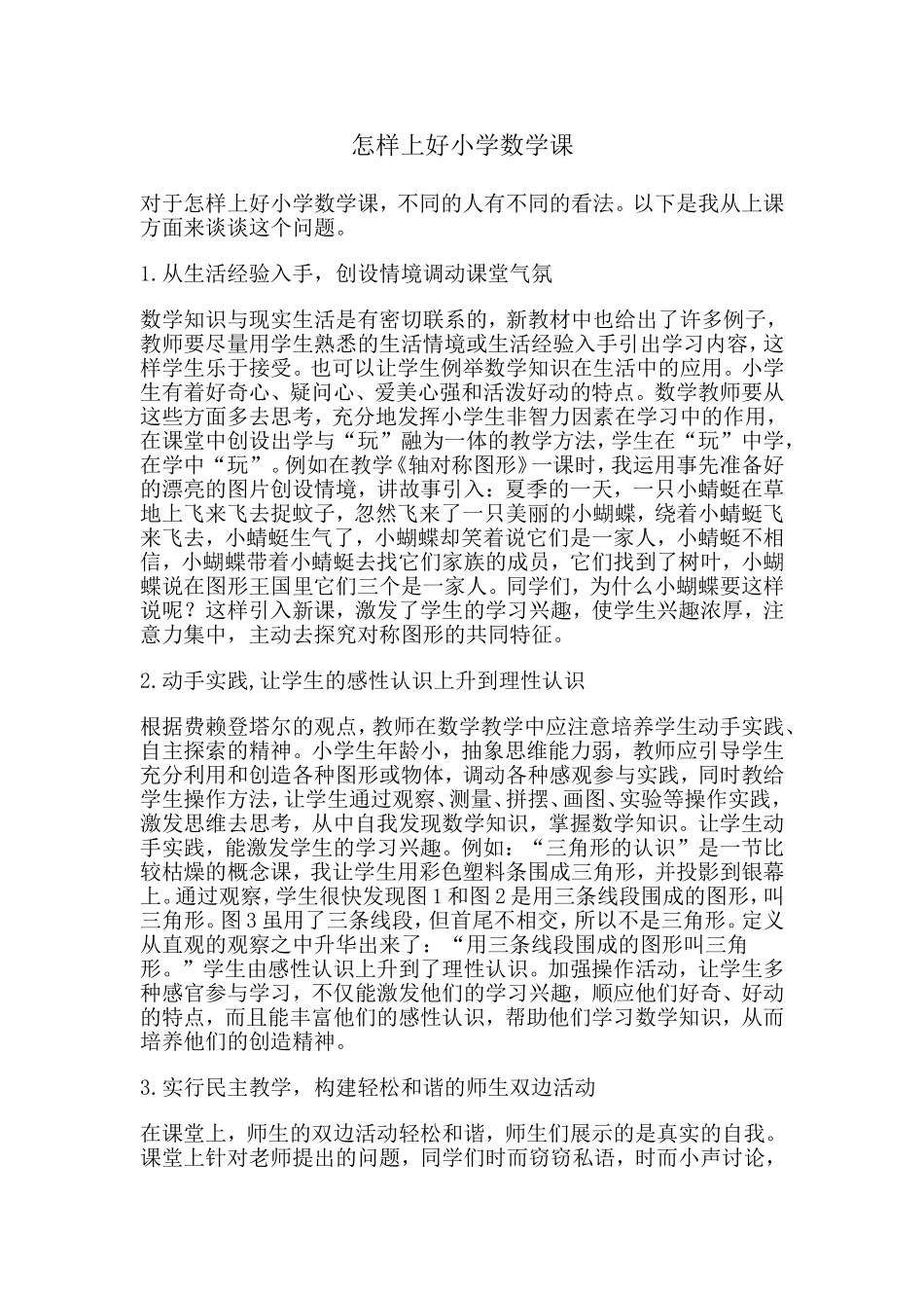 怎样上好小学数学课_第1页
