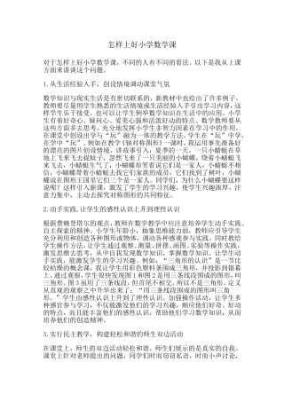 怎样上好小学数学课