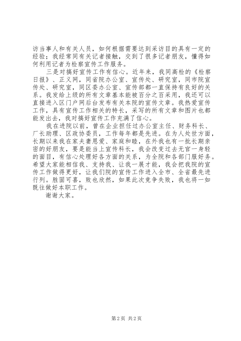 检察机关宣传科长竞职演讲稿_第2页