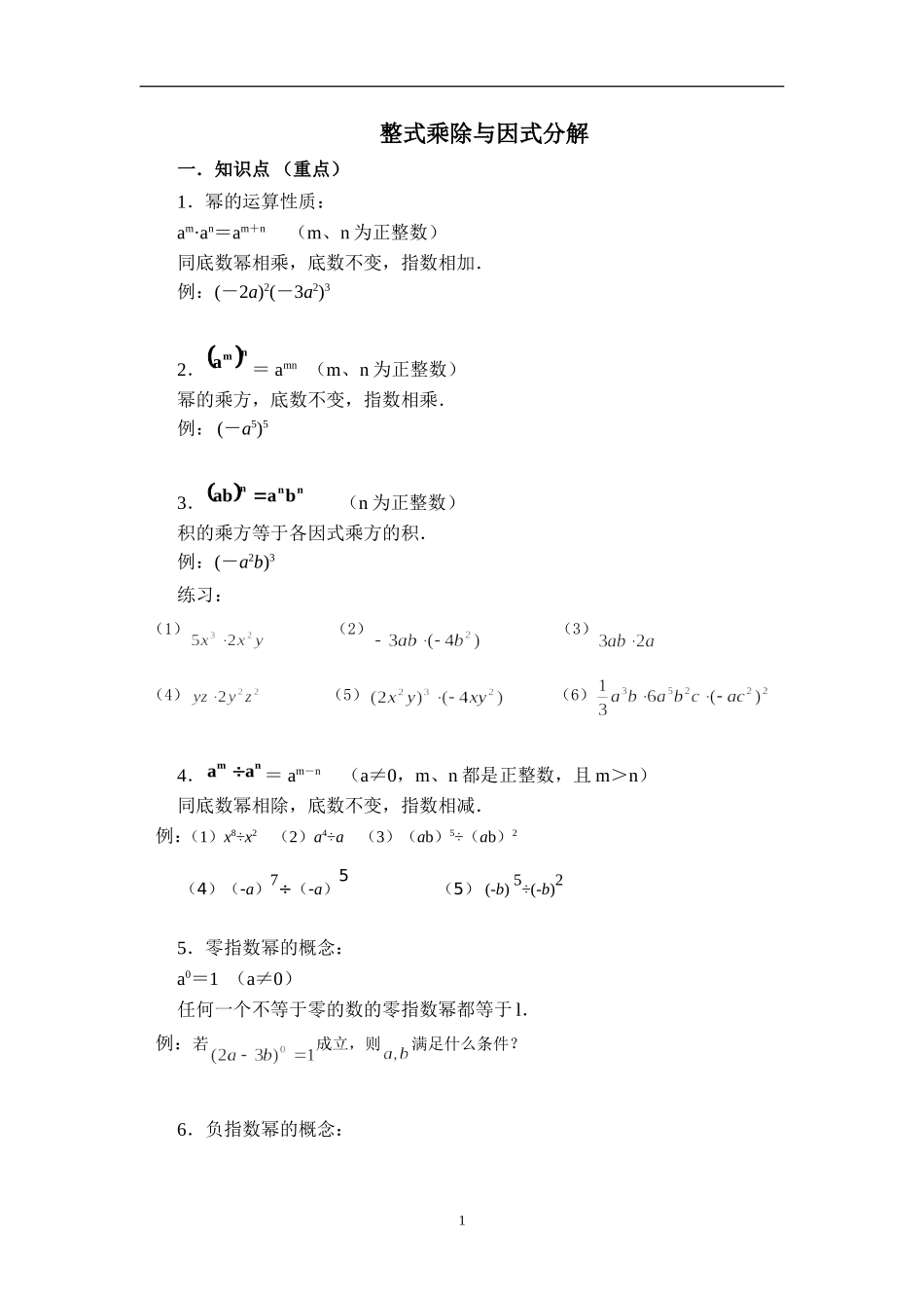 整式的乘法与因式分解知识点_第1页
