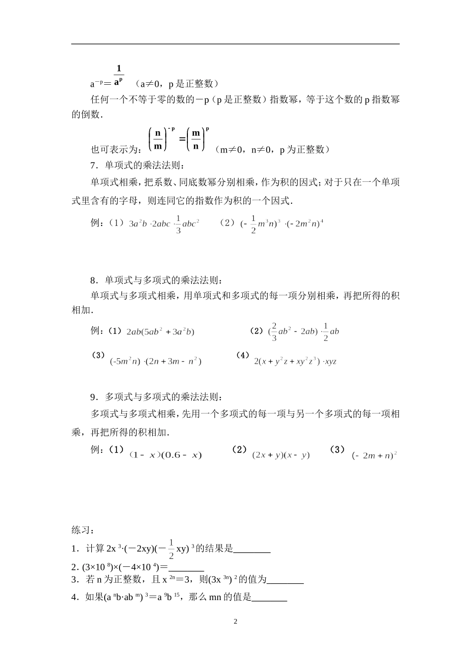整式的乘法与因式分解知识点_第2页