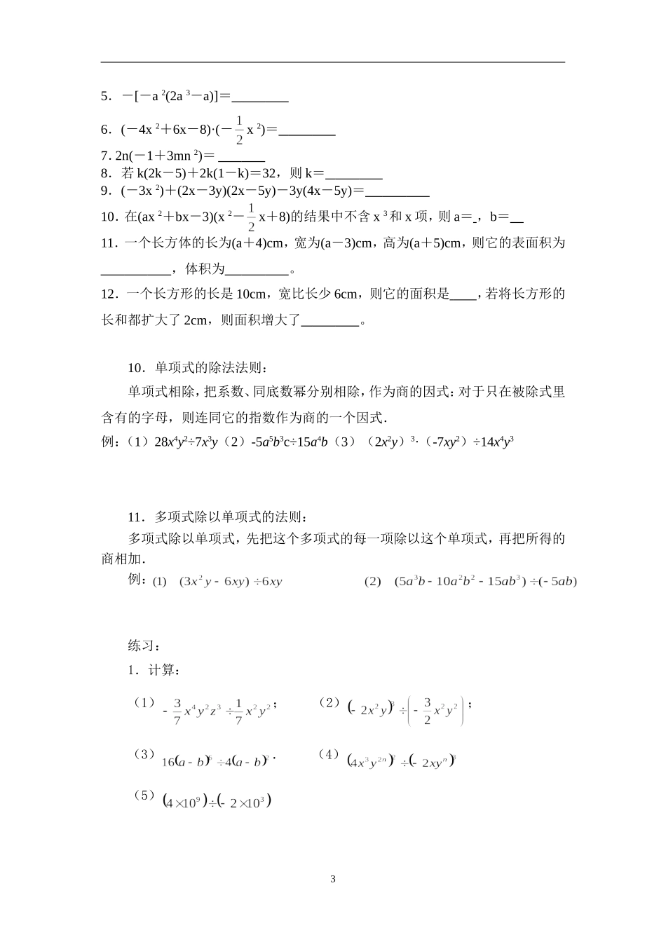 整式的乘法与因式分解知识点_第3页