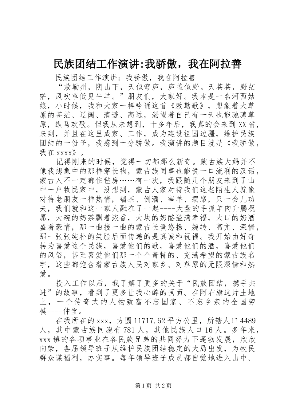 民族团结工作演讲稿-我骄傲，我在阿拉善_第1页