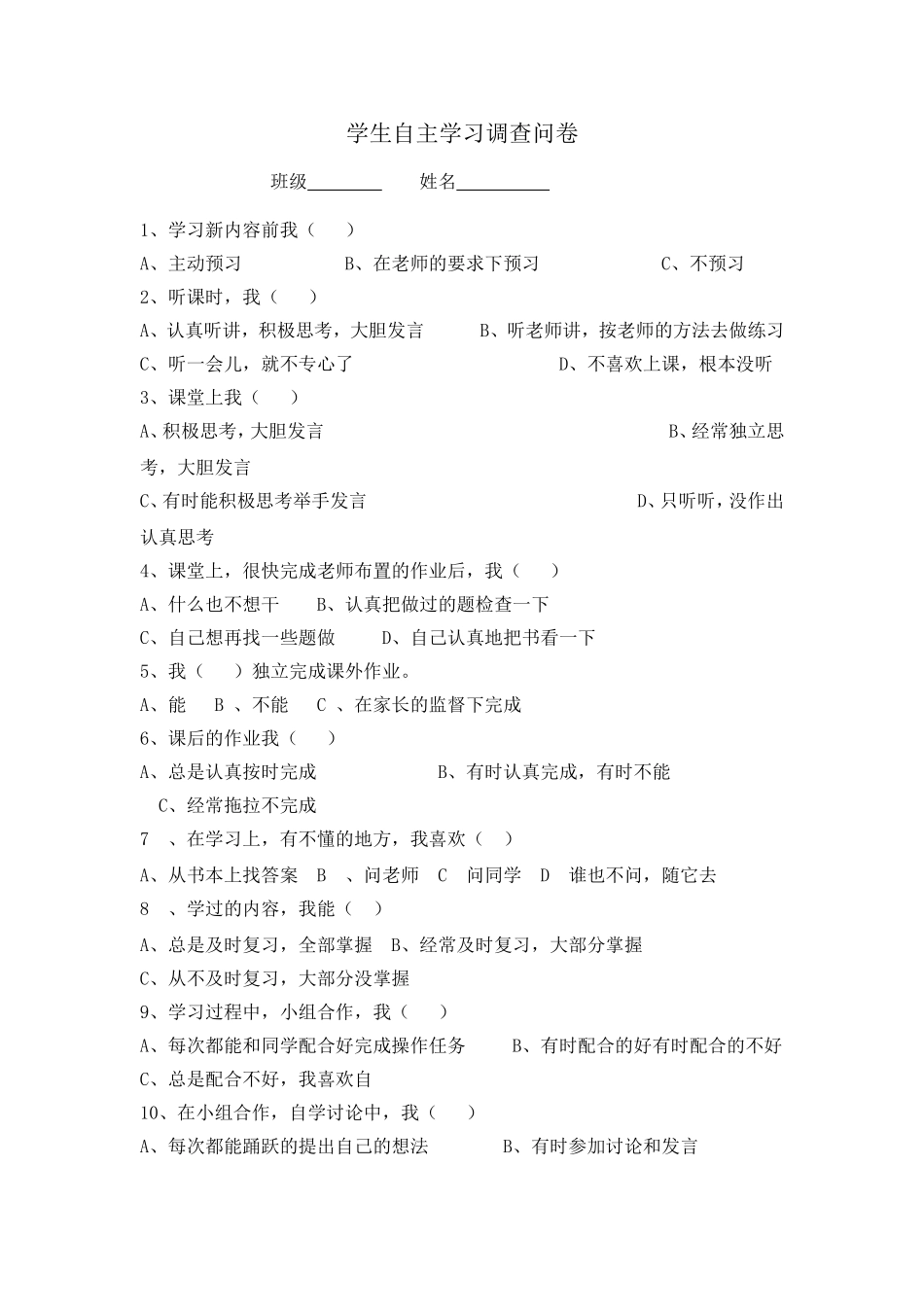 学生自主学习调查问卷_第1页