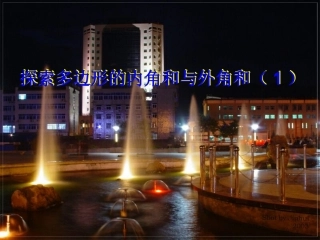 46探索多边形的内角和与外角和2