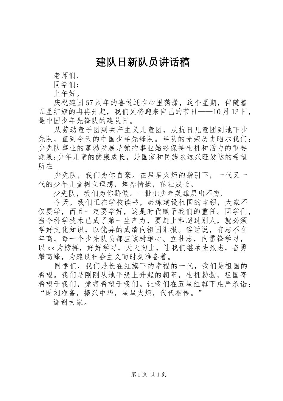 建队日新队员讲话发言稿_第1页