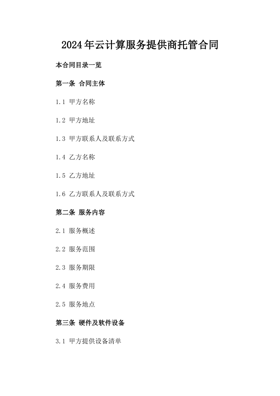 2024年云计算服务提供商托管合同_第2页