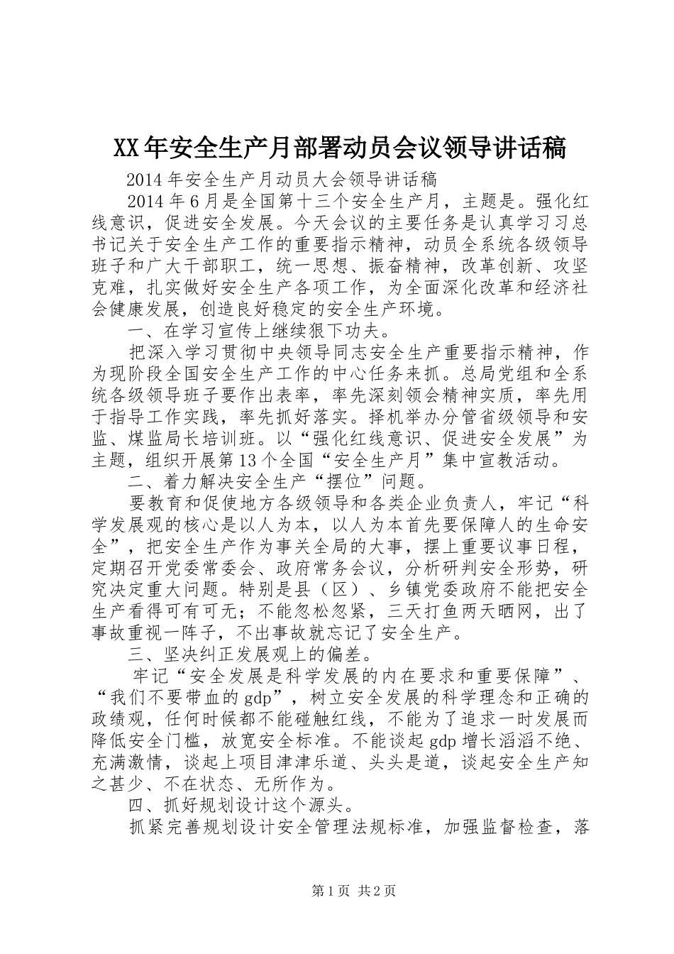 XX年安全生产月部署动员会议领导的的讲话稿_第1页