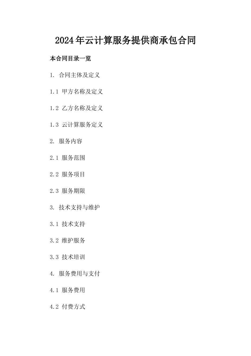2024年云计算服务提供商承包合同_第2页
