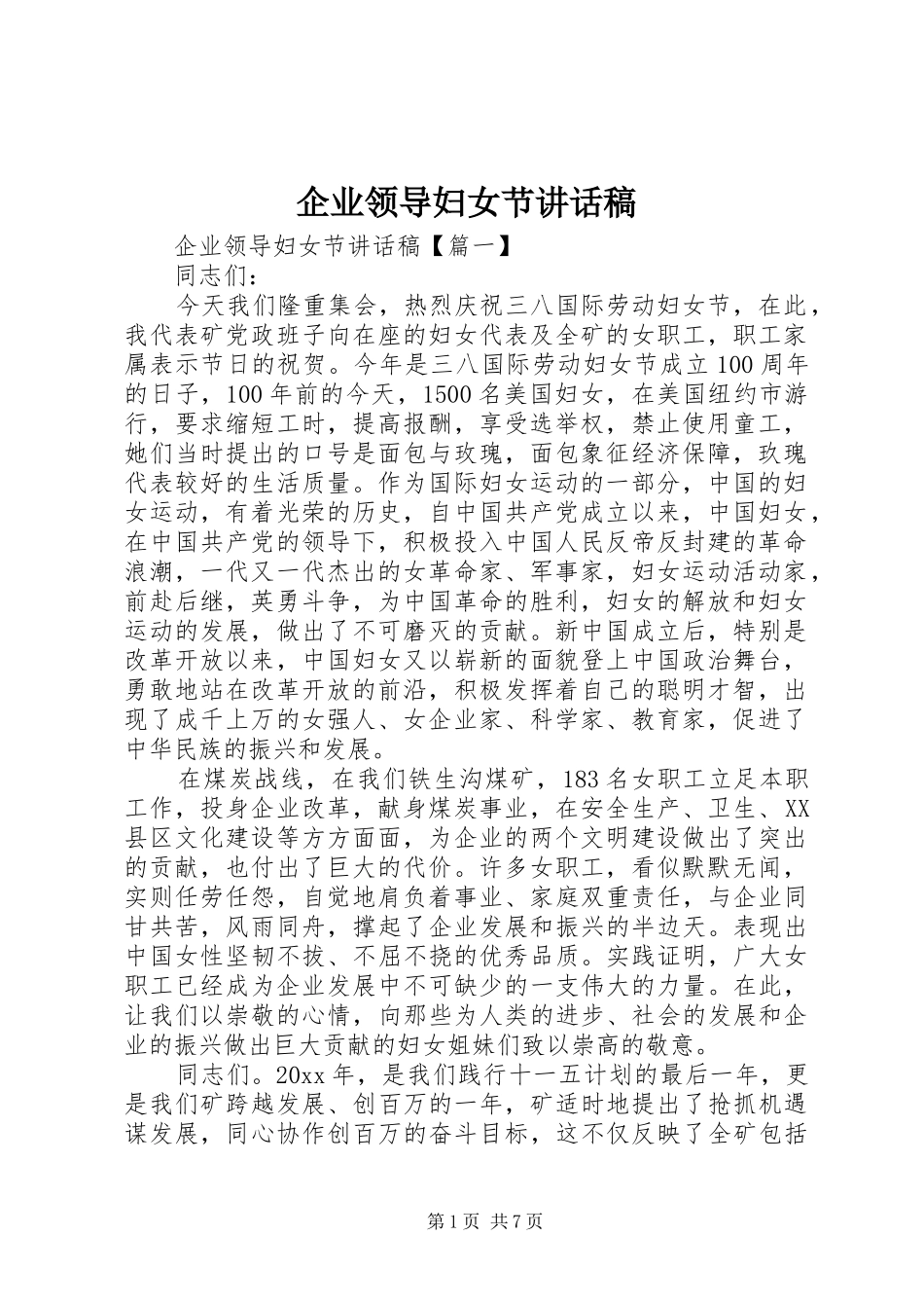 企业领导妇女节讲话发言稿_第1页